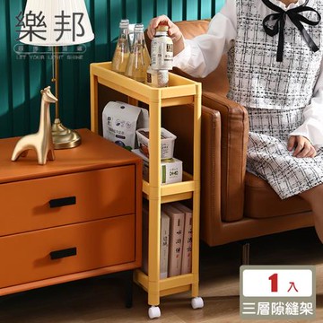 【樂邦】夾縫收納置物架推車-三層