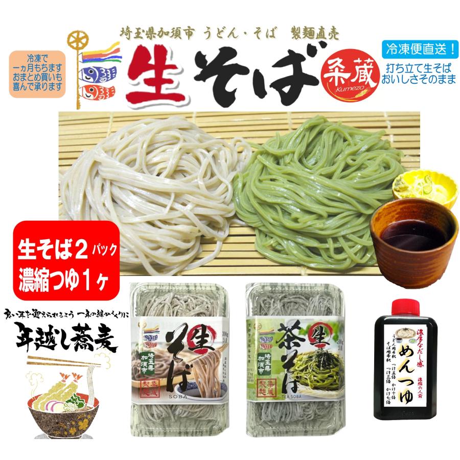 2種類から選べる生そば２パック（300ｇ×2）・めんつゆ１ヶ付セット　製麺直売