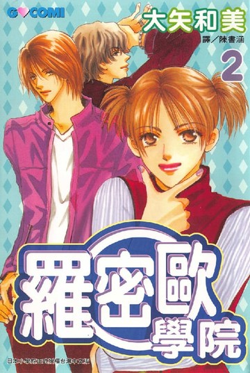 【電子書】羅密歐學院(2)