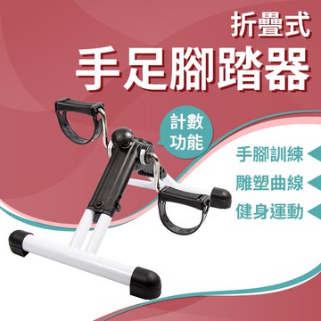 折疊式手足腳踏器(踩踏車/室內腳踏健身車/居家腳踏車/腿部運動/踏步機)