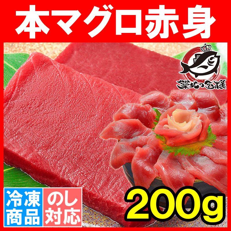 本まぐろ 赤身 200g  (マグロ まぐろ 鮪 本マグロ 本鮪 刺身)