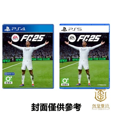 【就是要玩】 PS5 PS4 EA SPORTS FC 25 中文版 足球 世界盃 世足 球賽 運動 模擬 FC