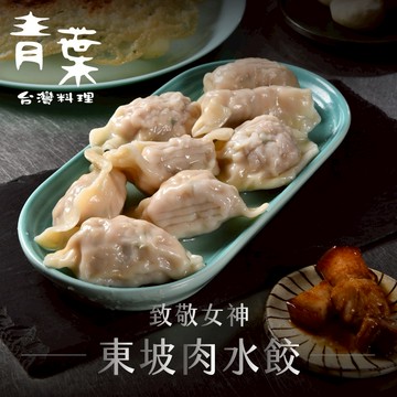 【青葉臺菜】東坡肉水餃  3盒  (10粒/盒)