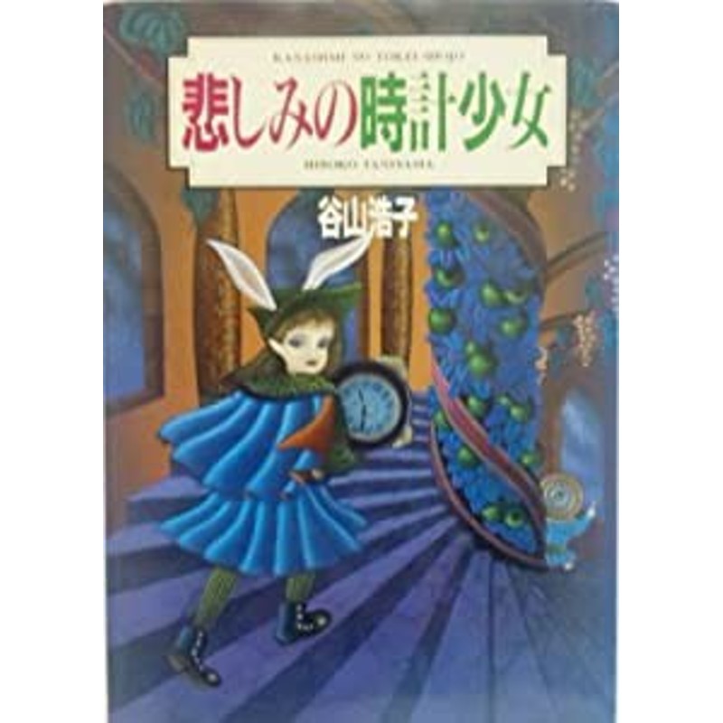 悲しみ トップ の 時計 少女 谷山 浩子