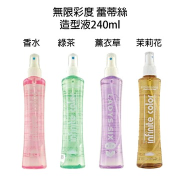 無限彩度 蕾蒂絲 薰衣草/茉莉花香/綠茶/香水造型定型液 240ml 造型液 【貝羅卡】｜滿額領券最高現折$200｜雙12嘉年華⚡專櫃 美妝 香氛 保養 禮享保養 香約聖誕 美的三次方