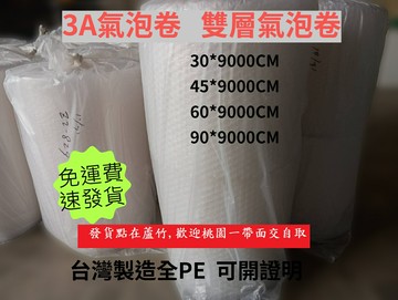 3A氣泡布 雙層氣泡布 氣泡布  3A氣泡卷 雙層氣泡卷 加厚氣泡紙 包裝材 緩衝材 泡泡布