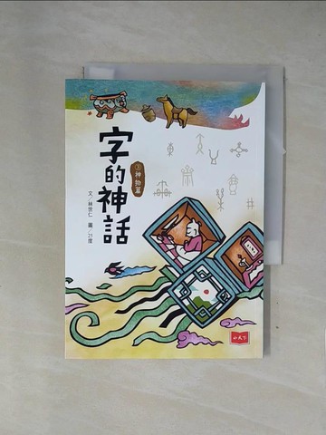 【書寶二手書T1／少年童書_X7P】字的神話3：神物篇_25度