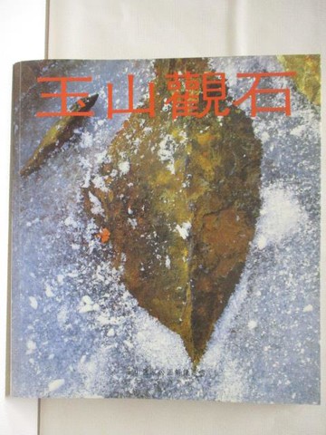 【書寶二手書T5／攝影_NEL】玉山觀石_陳隆陞