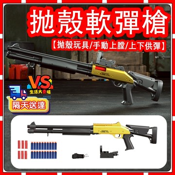 現貨【新年禮物🎄🎁】XM-1017 來福軟彈發射 抛殼可發射玩具 男孩衝鋒槍模型 手動上膛 突擊步發射器 仿真兒童玩具