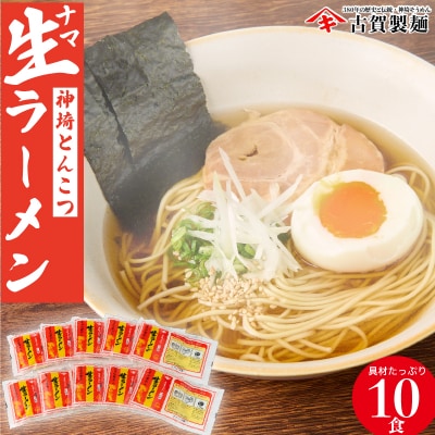 自宅で本格ラーメン・神埼とんこつ生ラーメン 10袋入 (H014126)