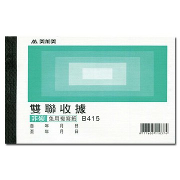 美加美     收據-4款/本