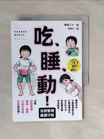 【書寶二手書T3／養生_XVU】吃、睡、動！ 自我管理健康守則_崎田??, 許郁文