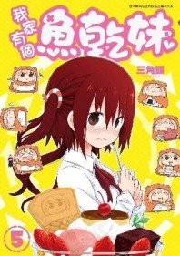 我家有個魚乾妹（5）【二手書_全新】TAAZE讀冊生活