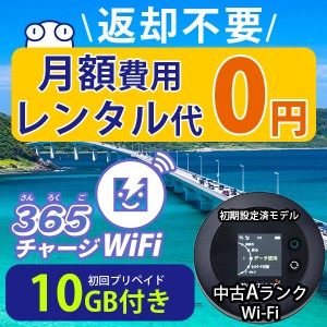 ポケットwi-fi 中古Aランク 月額0円 初回 10GB 付き 返却不要 契約不要 ポケットwifi チャージ wifi sim モバイルルーター ワイファイ カ