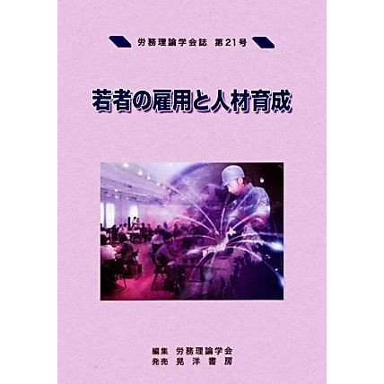 若者の雇用と人材育成(第２１号) 若者の雇用と人材育成／労務理論学会誌編集委員会