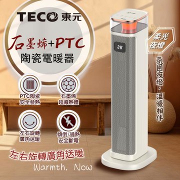 【TECO東元】石墨烯PTC陶瓷智能溫控電暖器/暖氣機/電暖爐(XYFYN3005CBW)
