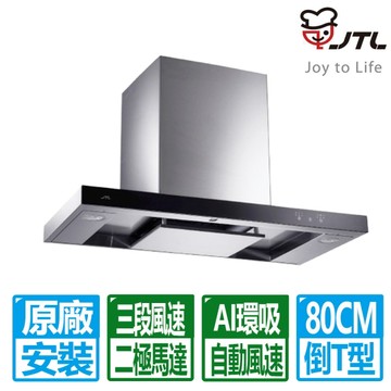 【喜特麗】80公分環吸觸控倒T排油煙機 JT-1170MR (原廠保固基本安裝)