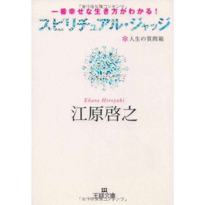 スピリチュアル・ジャッジ?一番幸せな生き方がわかる人生の質問箱 (王様文庫)