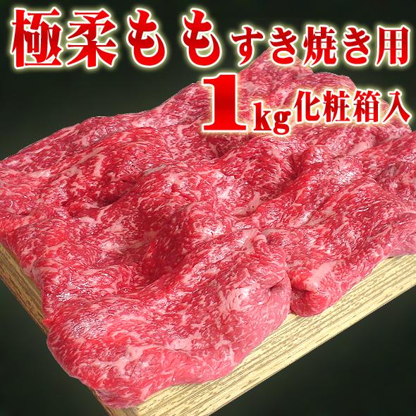 お歳暮 肉 牛肉 ギフト 黒毛和牛 極柔 もも すき焼き肉 1kg 化粧箱入り 牛 モモ肉 すき焼き プレゼント 御歳暮 2023 お中元 最高級