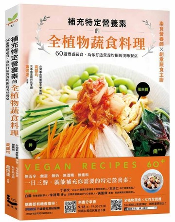 補充特定營養素的全植物蔬食料理：60道豐盛蔬食，為你打造營養均衡的美味餐桌[二手書_近全新]