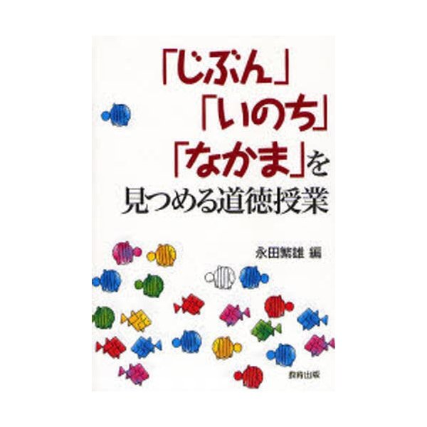 じぶん いのち なかま を見つめる道徳授業