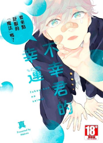 不幸君的幸運（全）[二手書_全新]