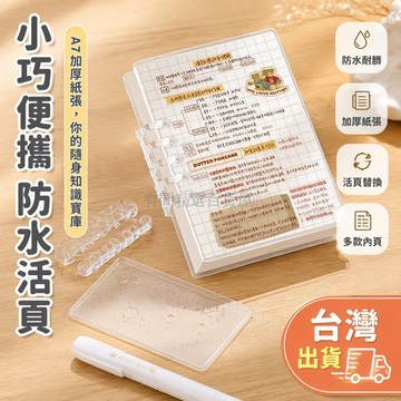 台灣出貨✨ A7 手帳本 加厚紙張活頁本 夾扣式便攜學生筆記本 迷你記事本 防水外殼單詞本 橫線網格空白內頁