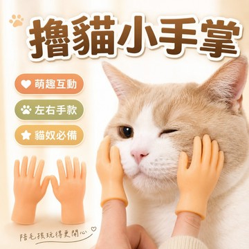 【台灣出貨】擼貓小手掌｜貓咪互動手指套｜撸貓手指套｜小手指擼貓套｜貓咪親密互動玩具｜貓奴必備手套｜擼貓神器