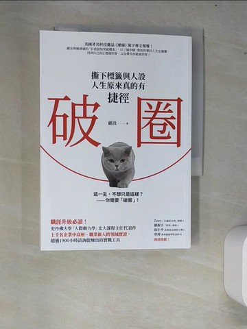 【書寶二手書T9／財經企管_W8I】破圈：撕下標籤與人設，人生原來真的有捷徑_顧及