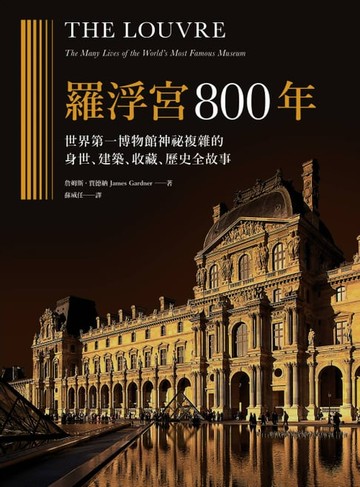 【電子書】羅浮宮800年：世界第一博物館神祕複雜的身世、收藏、建築、歷史全故事