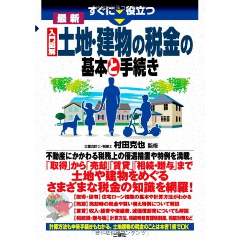 入門図解 最新 土地・建物の税金の基本と手続き (すぐに役立つ)