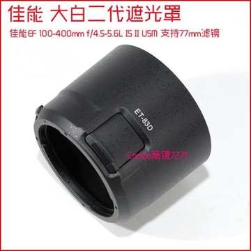 適用佳能100-400mm IS II大白二代遮光罩 ET-83D單反鏡頭配件77mm