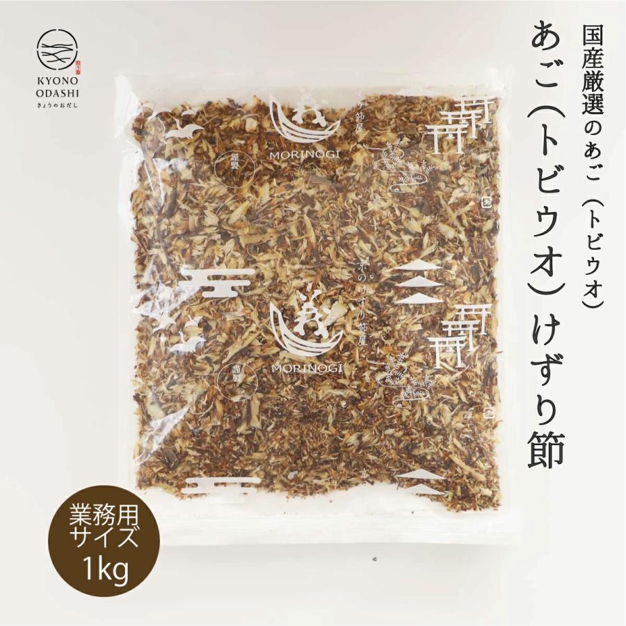 あご節 あご削り節 1kg あごけずり 業務用 京のおだし