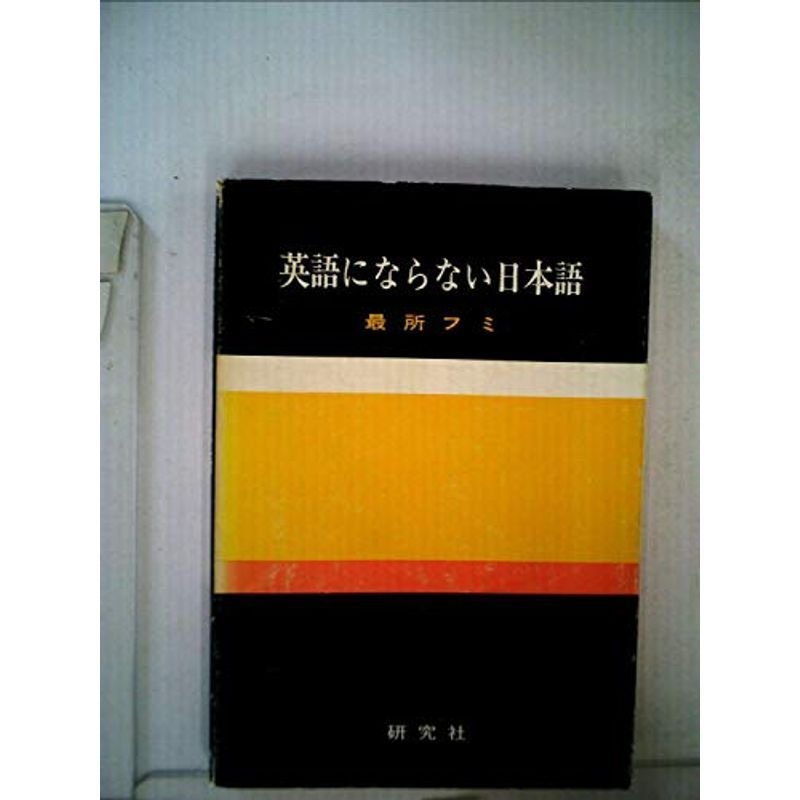 英語にならない日本語 (1971年)