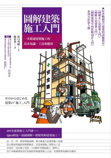 圖解建築施工入門：一次精通建築施工的基本知識、工法和應用【二手書_良好】TAAZE讀冊生活