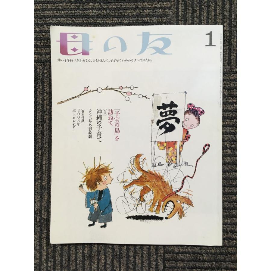 母の友 2003年1月号　[ルポ] 沖縄の子育て