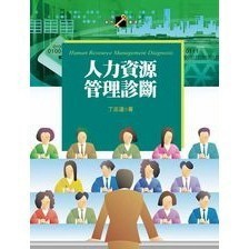 <全新>揚智出版 管理叢書【人力資源管理診斷(丁志達)】(2012年0401)(A7212)