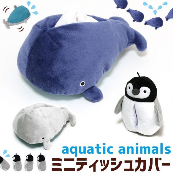 ミニティッシュカバー ＆ クリーナー アクアティックアニマルズ