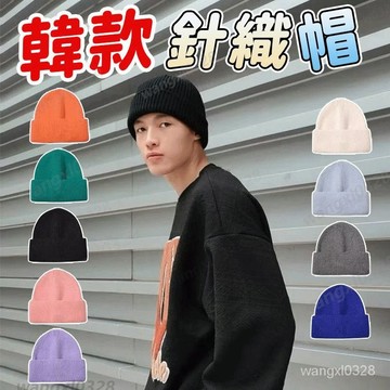 隔日到貨⚡針織帽 毛線帽 經典毛帽 冷帽 韓版毛帽 保暖毛帽 毛帽 素麵毛帽 針織毛帽 網紅針織毛帽 秋冬毛帽 情侶帽