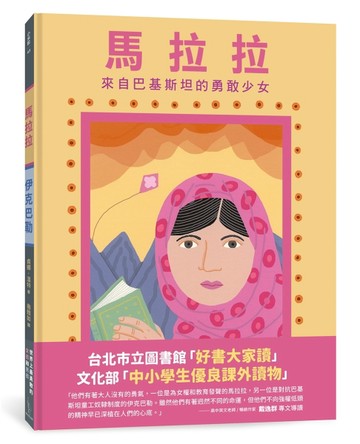 馬拉拉和伊克巴勒： 世界上最勇敢的女孩和男孩（二版）[二手書_良好]