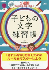 子どもの文字練習帳 1週間でみるみるうまくなる