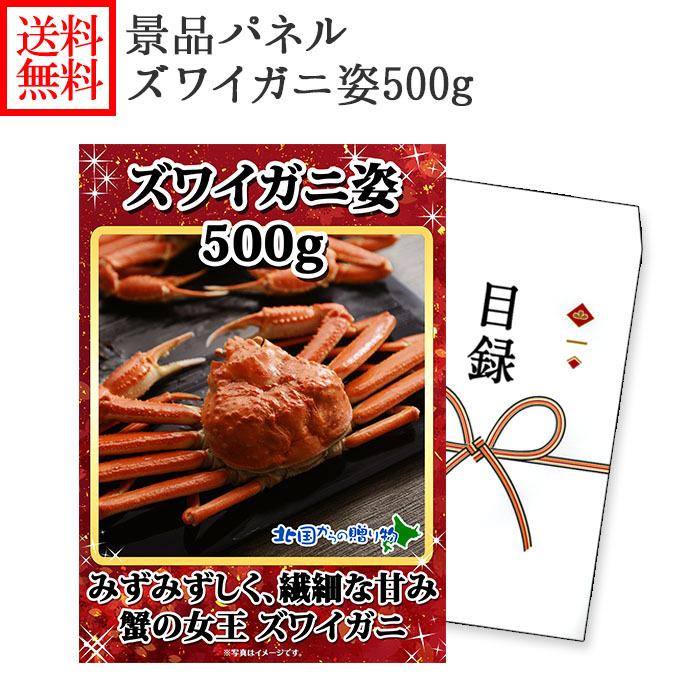 忘年会 ビンゴ 景品 ズワイガニ 姿 500g パネル付き グルメギフト券(目録) ゴルフコンペ 北海道 カニ ギフト券 かに 賞品 2次会 結婚式 二次会