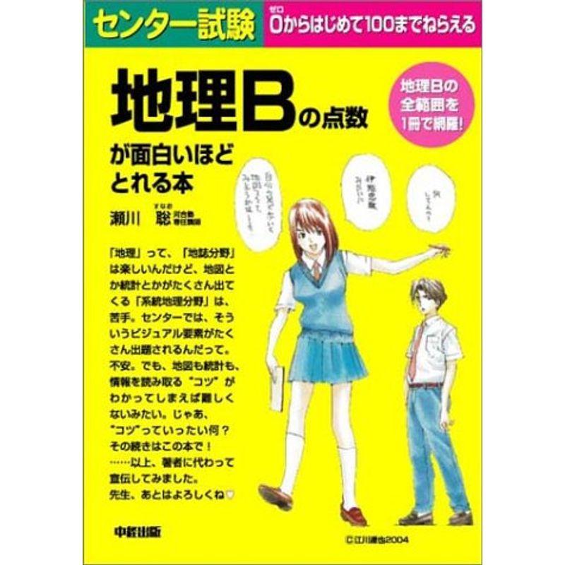 センター試験 地理Bの点数が面白いほどとれる本