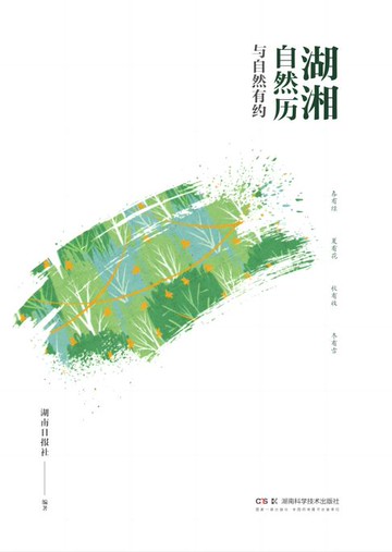 【電子書】湖湘自然历：与自然有约