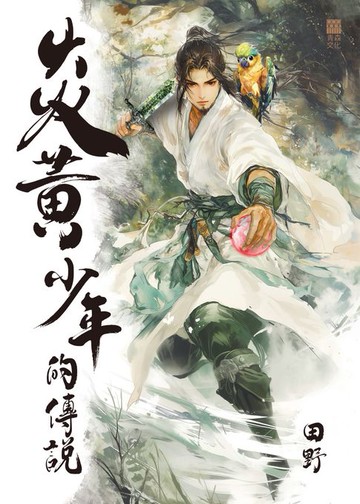 【電子書】炎黃少年的傳説