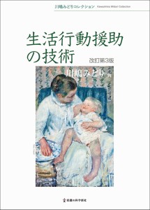 生活行動援助の技術 川嶋みどり