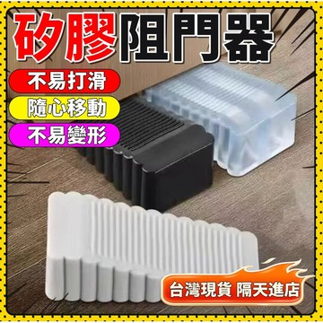 🛍️超夯現貨🛍️ 阻門器 門阻器 門塞 門擋器 安全門擋 寶寶防夾門卡 矽膠門阻器 防滑防夾手 防移動門擋 防撞器