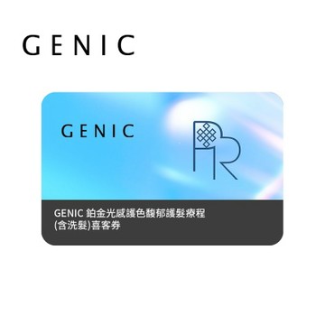 GENIC 鉑金光感護色馥郁護髮療程(含洗髮) 喜客券