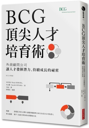 BCG頂尖人才培育術：外商顧問公司讓人才發揮潛力、持續成長的祕密[二手書_良好]