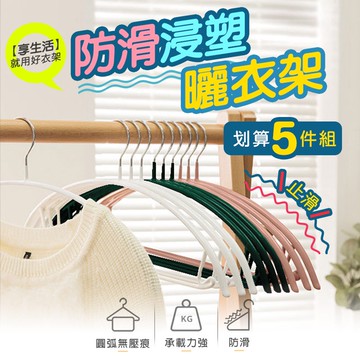 【台灣現貨】〈大利屋〉防滑浸塑半圓形衣架 5入組 曬衣架 防滑衣架 衣褲架 排衣架 衣架 晾衣架 浸塑防滑衣架 半圓衣架